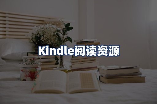 Kindle阅读资源
